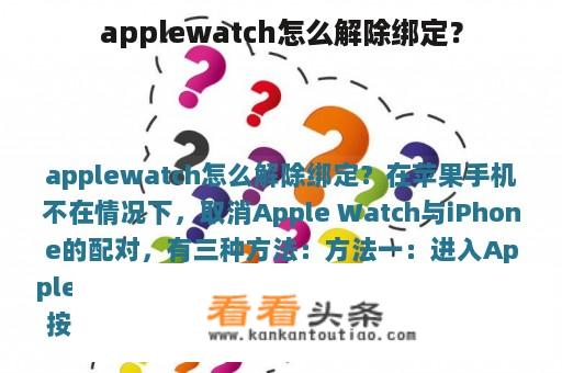 applewatch怎么解除绑定？