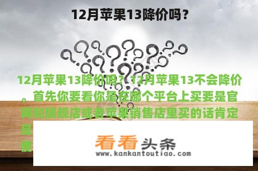 12月苹果13降价吗？