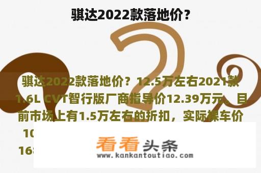 骐达2022款落地价？