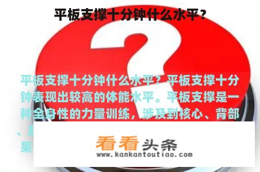 平板支撑十分钟什么水平？