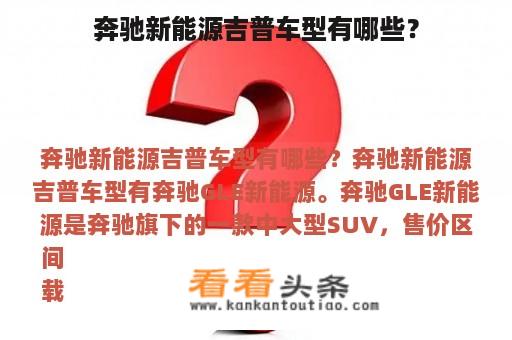 奔驰新能源吉普车型有哪些？