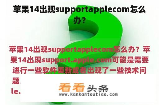 苹果14出现supportapplecom怎么办？