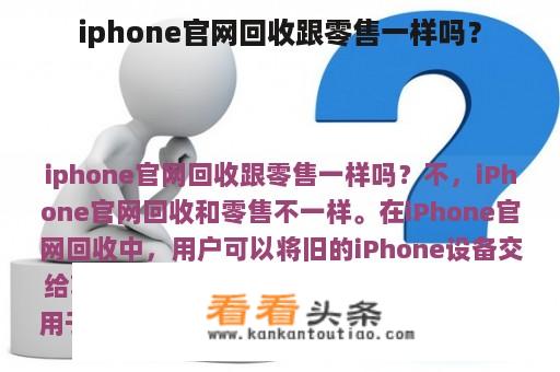 iphone官网回收跟零售一样吗？