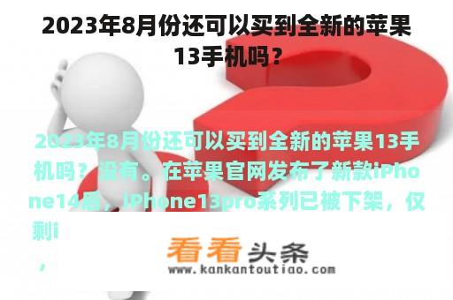 2023年8月份还可以买到全新的苹果13手机吗？