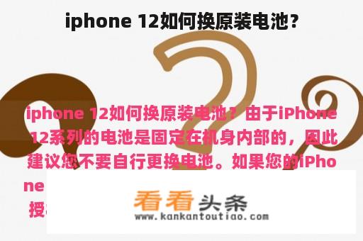 iphone 12如何换原装电池？