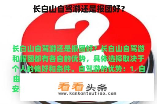 长白山自驾游还是报团好？