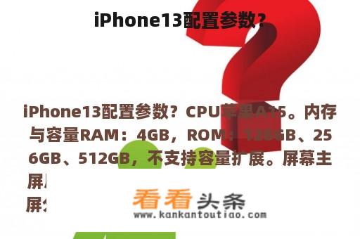 iPhone13配置参数？