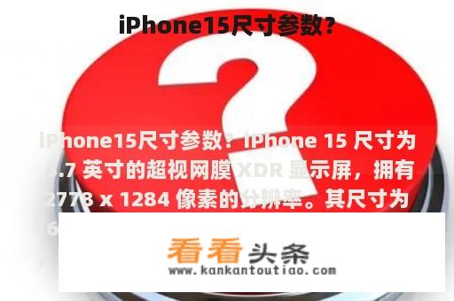 iPhone15尺寸参数？