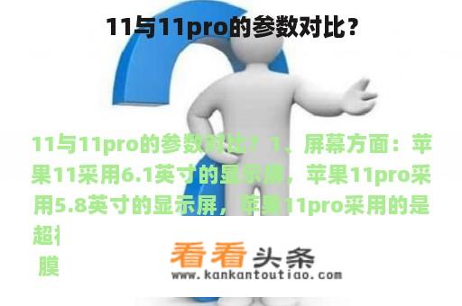 11与11pro的参数对比？