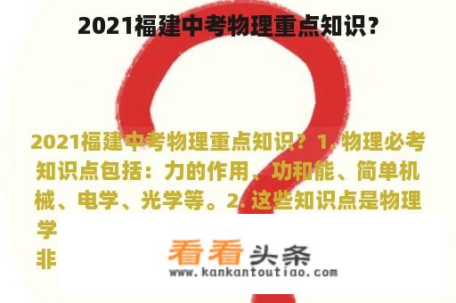 2021福建中考物理重点知识？