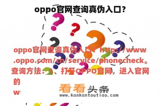 oppo官网查询真伪入口？