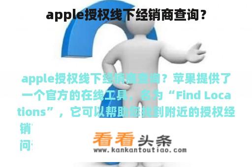 apple授权线下经销商查询？