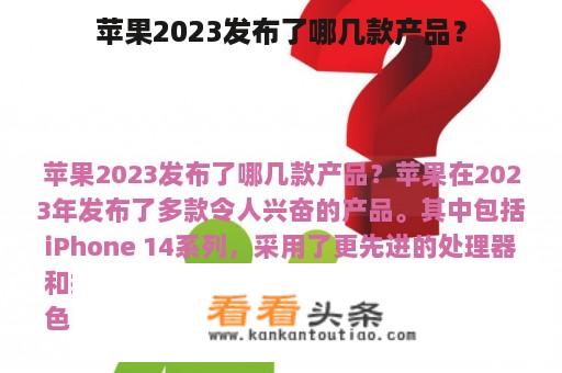 苹果2023发布了哪几款产品？