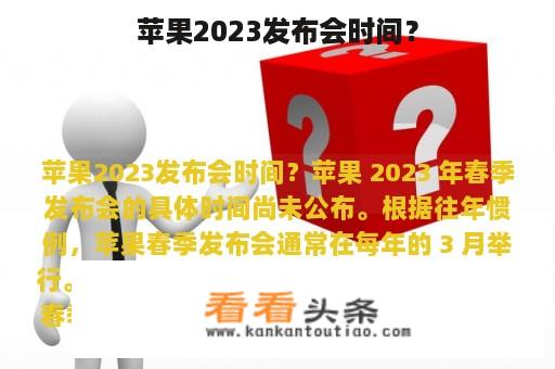 苹果2023发布会时间？