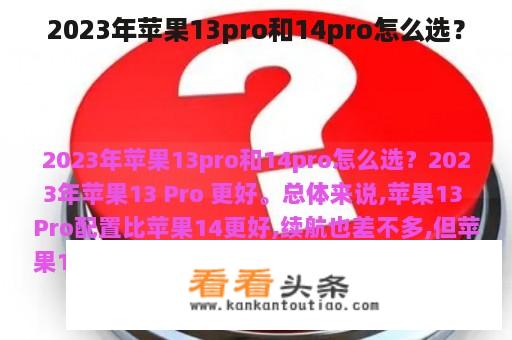 2023年苹果13pro和14pro怎么选？