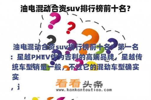 油电混动合资suv排行榜前十名？