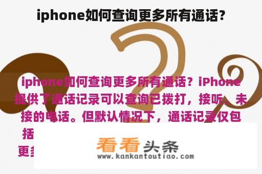 iphone如何查询更多所有通话？