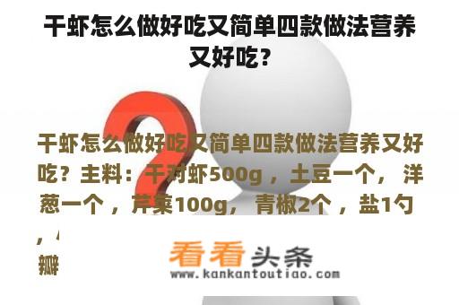 干虾怎么做好吃又简单四款做法营养又好吃？