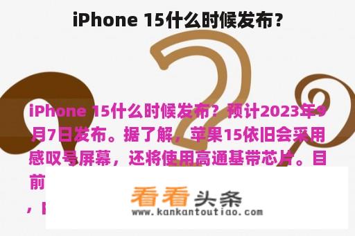 iPhone 15什么时候发布？