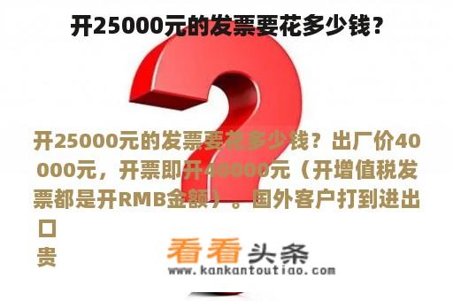 开25000元的发票要花多少钱？