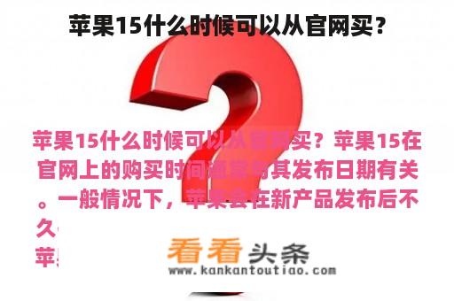 苹果15什么时候可以从官网买？