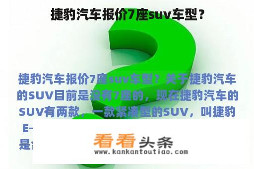 捷豹汽车报价7座suv车型？