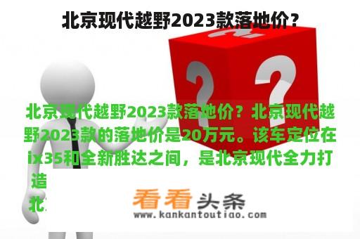 北京现代越野2023款落地价？