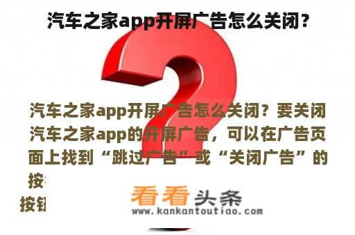 汽车之家app开屏广告怎么关闭？