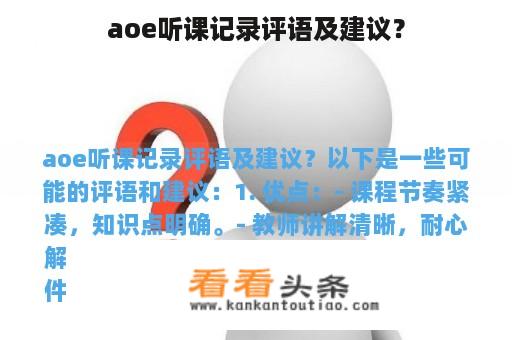 aoe听课记录评语及建议？