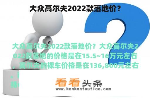 大众高尔夫2022款落地价？