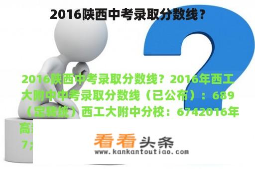 2016陕西中考录取分数线？