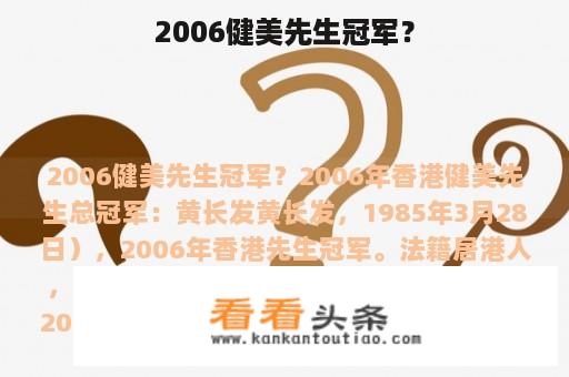 2006健美先生冠军？