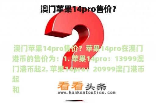 澳门苹果14pro售价？