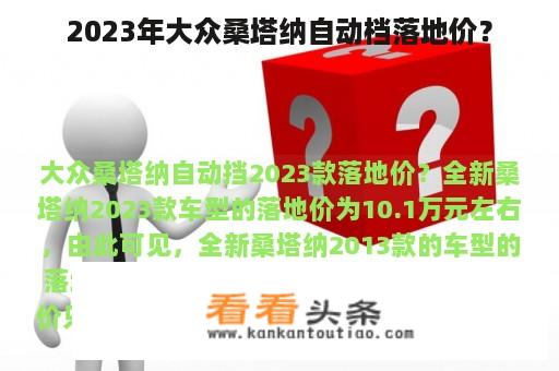 2023年大众桑塔纳自动档落地价？