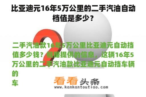 比亚迪元16年5万公里的二手汽油自动档值是多少？