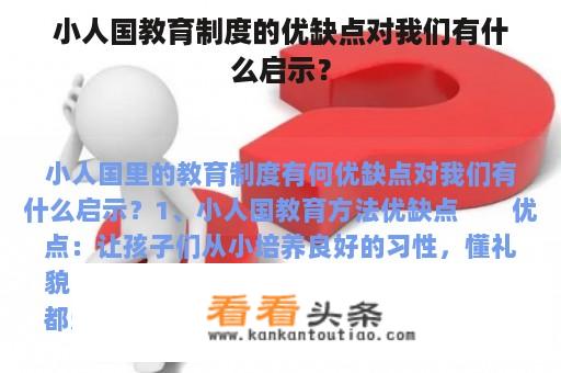 小人国教育制度的优缺点对我们有什么启示？