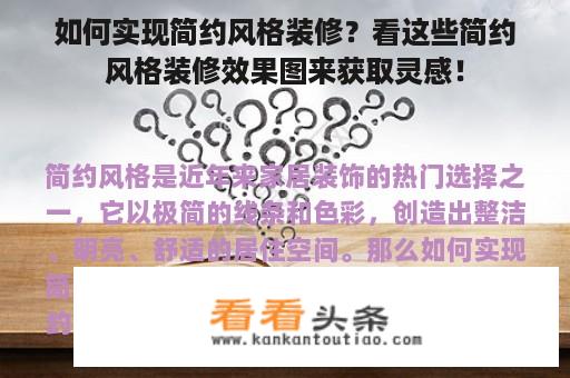 如何实现简约风格装修？看这些简约风格装修效果图来获取灵感！