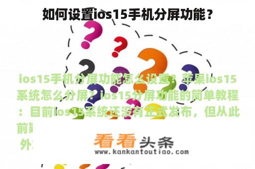 如何设置ios15手机分屏功能？