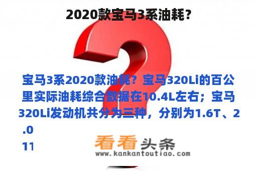 2020款宝马3系油耗？