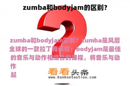 zumba和bodyjam的区别？