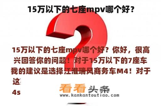 15万以下的七座mpv哪个好？