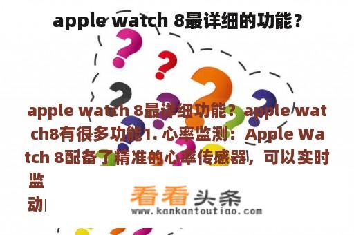 apple watch 8最详细的功能？