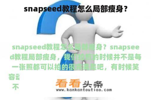 snapseed教程怎么局部瘦身？