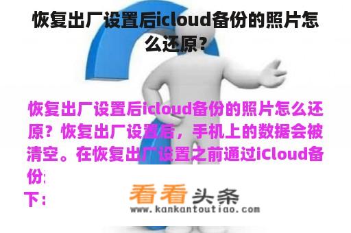 恢复出厂设置后icloud备份的照片怎么还原？