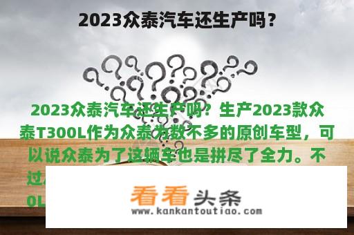 2023众泰汽车还生产吗？