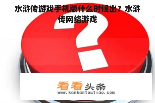 水浒传游戏手机版什么时候出？水浒传网络游戏