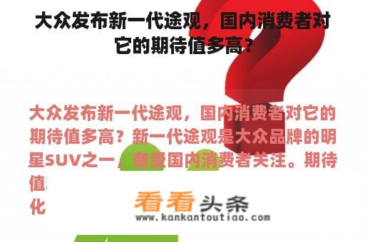 大众发布新一代途观，国内消费者对它的期待值多高？