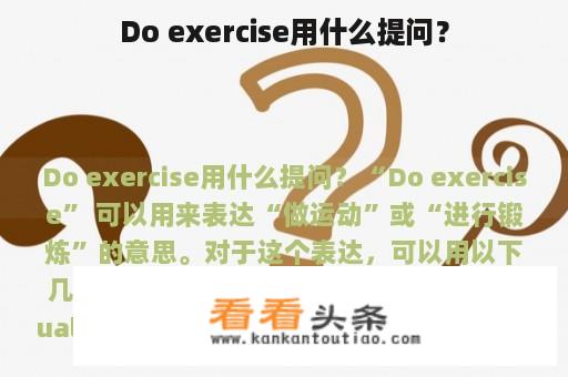 Do exercise用什么提问？