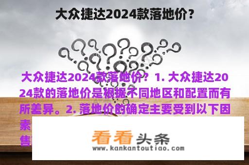 大众捷达2024款落地价？