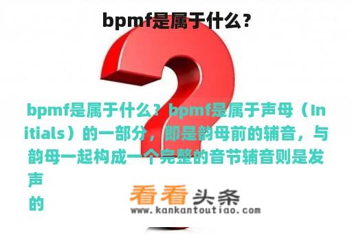 bpmf是属于什么？